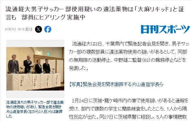 世界杯手机直播软件-因球员涉嫌违禁药物，日本流通经济大学足球部被处以无限期禁赛