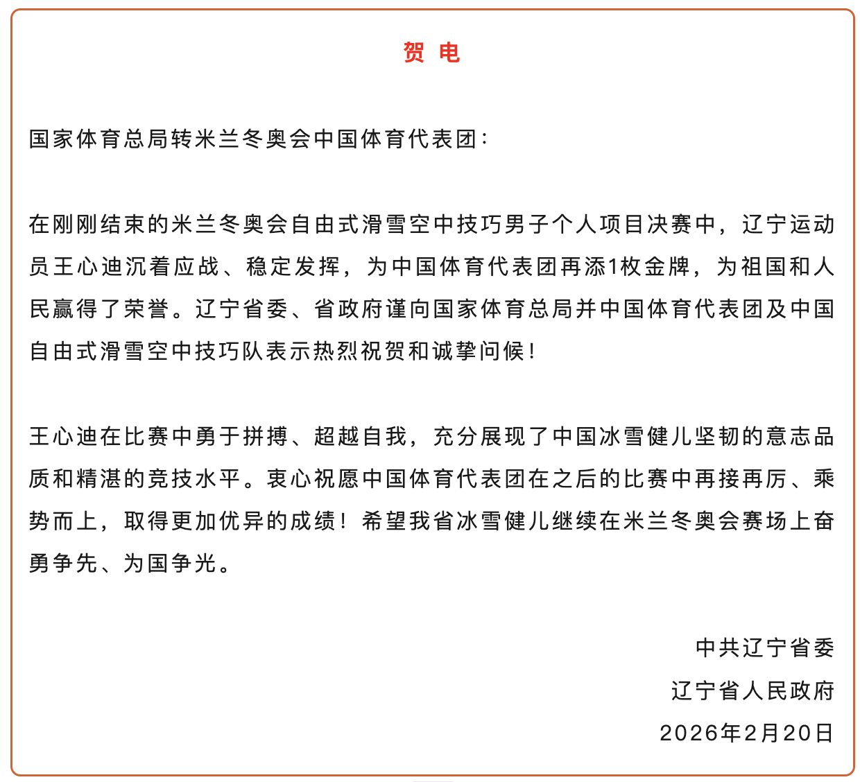 世界杯手机直播软件-王心迪、徐梦桃夫妻双双摘金，辽宁省委省政府发贺电